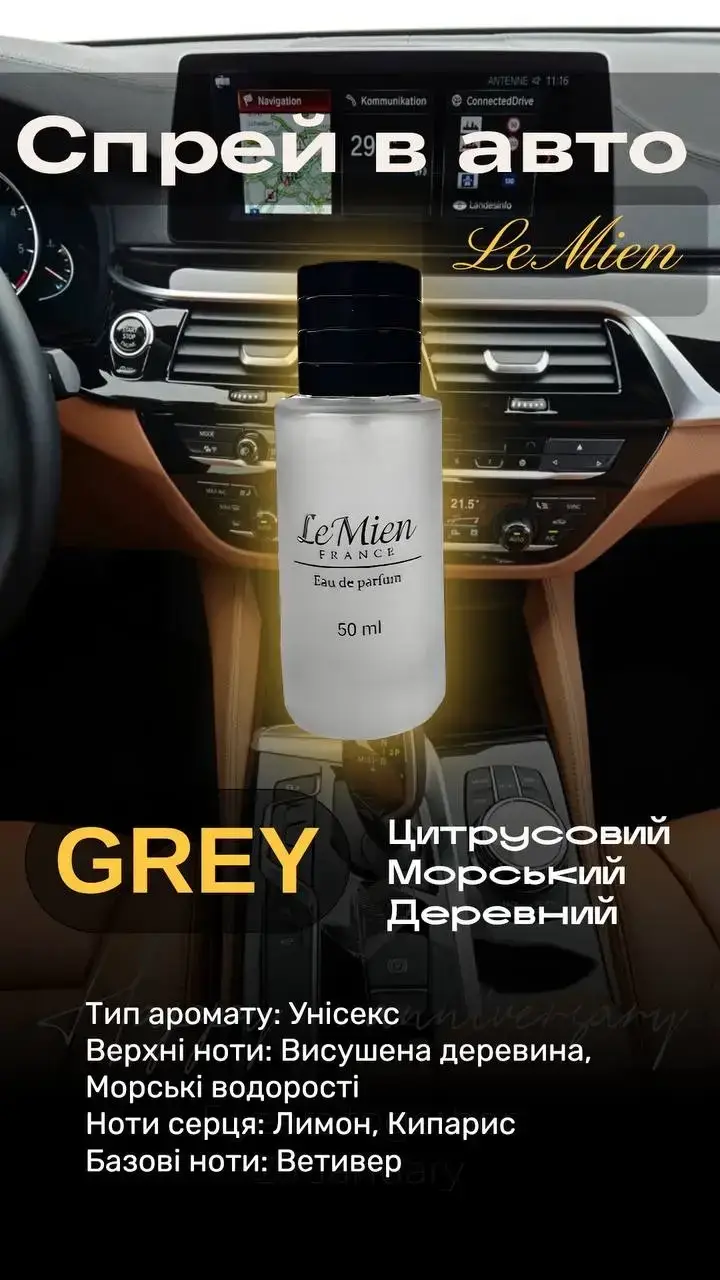 Парфюмированный спрей LeMien / GREY, Ароматизатор в виде распылитиля для вашего салона авто или дома (50 мл.)