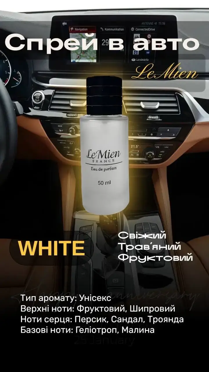 Парфюмированный спрей LeMien / WHITE, Ароматизатор в виде распылитиля для вашего салона авто или дома (50 мл.)